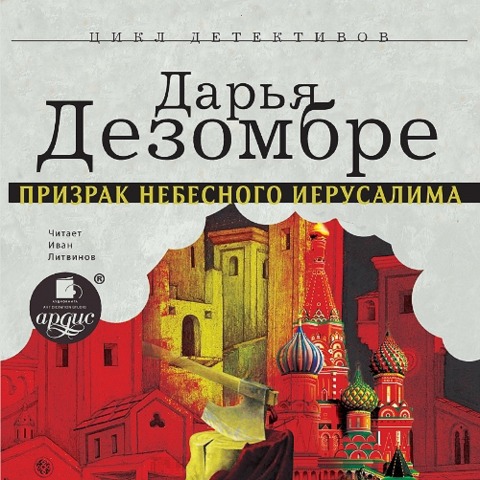 Prizrak Nebesnogo Ierusalima - Dar'ya Dezombre