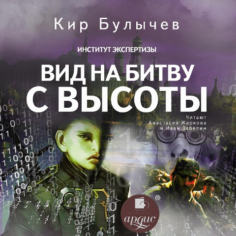 Vid na bitvu s vysoty - Kir Bulychyov