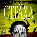 Cover-Bild zum Titel 'Psihologiya straha' von 'YUrij SHCHerbatyh'