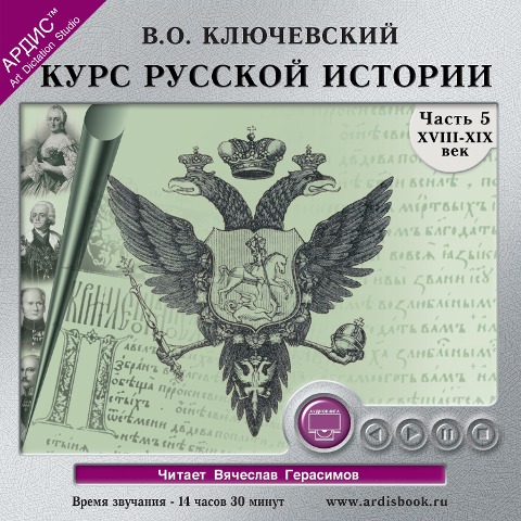 Kurs russkoj istorii. CHast' 5 - Vasilij Osipovich Klyuchevskij