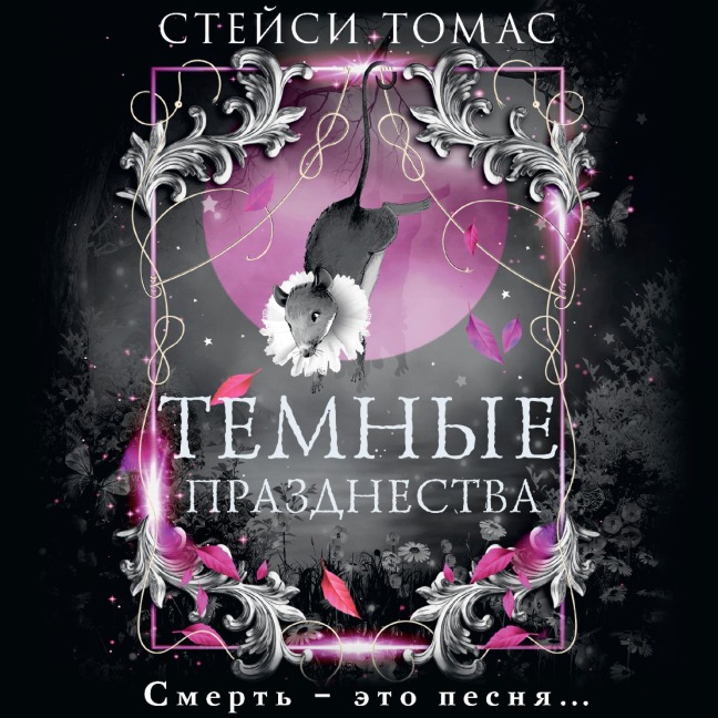 Temnye prazdnestva - Stacy Thomas
