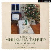 Cover-Bild zum Titel 'Vremya obnimat'' von 'Elena Minkina-Taycher'