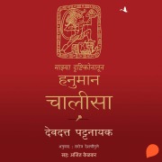 Cover-Bild zum Titel 'My Hanuman Chalisa' von 'Devdutt Pattanayak'