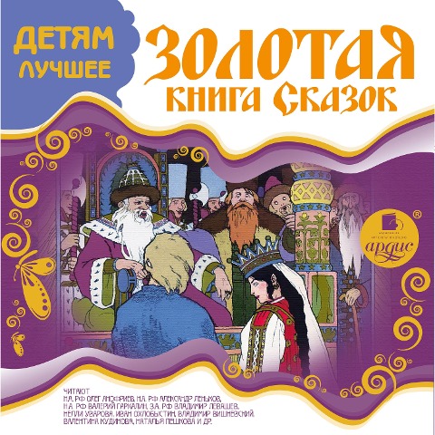 Zolotaya kniga skazok - H. K. Andersen, Lidiya Charskaya, V. Gauf, Brat'Ya Grimm, K. D. Ushinskij