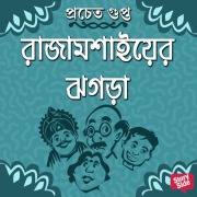 Cover-Bild zum Titel 'Rajamoshaier Jhogra' von 'Pracheta Gupta'