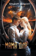 Cover-Bild zum Titel 'Мама для...' von 'Vladarg Delsat'