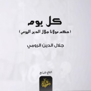 Cover-Bild zum Titel 'Every day, Maulana Jalaluddin Rumi' von 'Jalal al-Din al-Rumi'