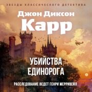 Cover-Bild zum Titel 'Ubiystva edinoroga' von 'John Dixon Carr'