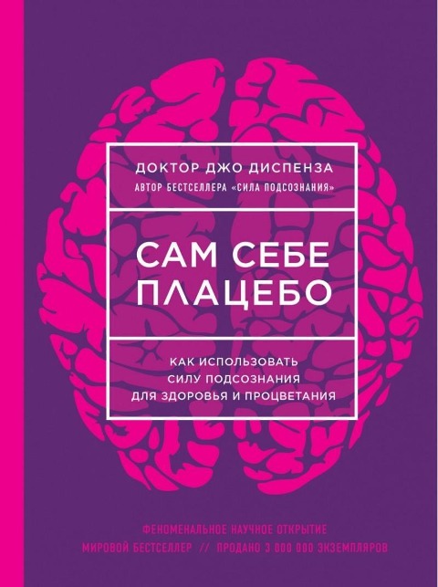 Sam sebe placebo. Kak ispol'zovat' silu podsoznanija dlja zdorov'ja i procvetanija - Joe Dispenza