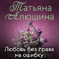 Cover-Bild zum Titel 'Lyubov' bez prava na oshibku' von 'Tat'yana Alyushina'