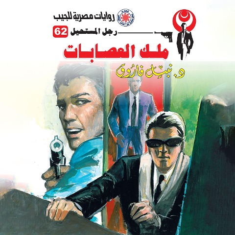 King of gangs - Nabil Farouk