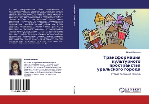 Transformaciq kul'turnogo prostranstwa ural'skogo goroda - Irina Malkowa