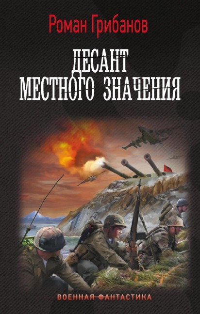 Desant mestnogo znacheniya - Roman Gribanov