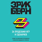 Cover-Bild zum Titel 'Za predelami igr i stsenariev' von 'Eric Bern'
