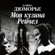 Cover-Bild zum Titel 'My Cousin Rachel' von 'Daphne du Maurier'