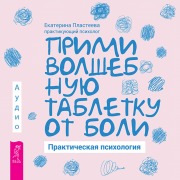 Cover-Bild zum Titel 'Primi volshebnuyu tabletku ot boli. Prakticheskaya psihologiya' von 'Ekaterina Plasteeva'