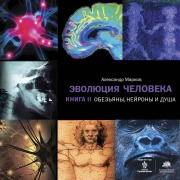 Cover-Bild zum Titel 'Evolyutsiya cheloveka. Kniga II. Obez'yany, neyrony i dusha' von 'Alexander Markov'