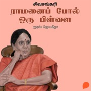 Cover-Bild zum Titel 'Ramanai Pol Oru Pillai' von 'Sivasankari'