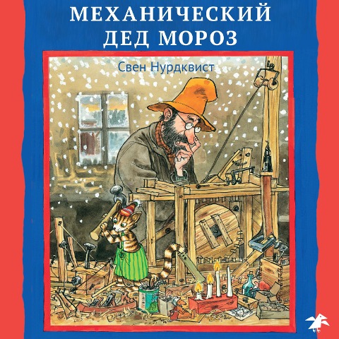 Tomtemaskinen - Sven Nordqvist