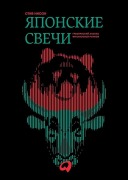 Japonskie svechi. Graficheskij analiz finansovyh rynkov - Steve Nison