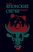 Cover-Bild zum Titel 'Japonskie svechi. Graficheskij analiz finansovyh rynkov' von 'Steve Nison'