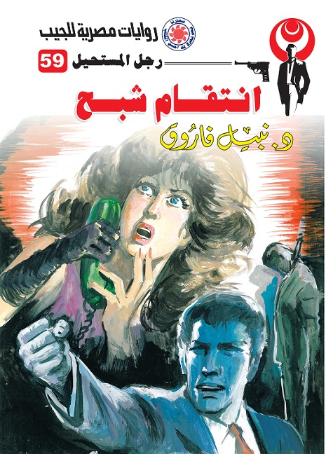 Ghost revenge - Nabil Farouk