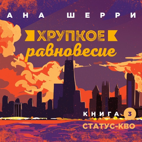 Khrupkoye ravnovesiye. Kniga 3. Status-kvo - Ana SHerri