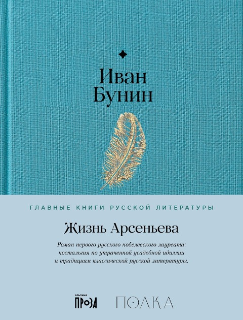 Zhizn Arseneva - Ivan Bunin