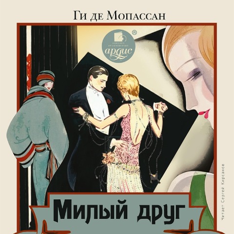 Milyj drug - Gi de Mopassan