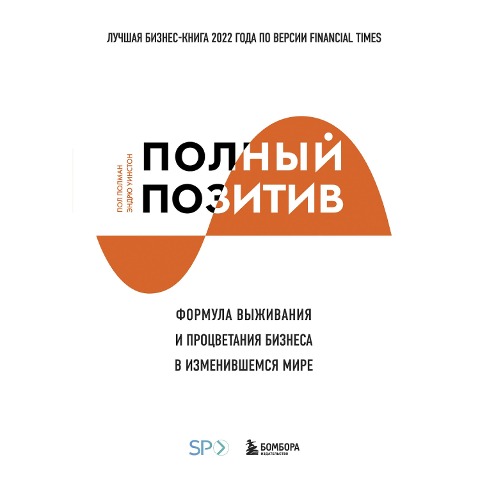 Polnyy pozitiv. Formula vyzhivaniya i procvetaniya biznesa v izmenivshemsya mire - Paul Polman, Andrew Winston
