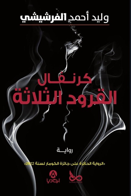 كرنفال القرود الثلاثة - Walid Ferchichi