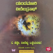 Cover-Bild zum Titel 'O Heene Neenyestu Olleyavalu' von 'Yandamoori Veerendranath'