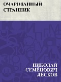 Ocharovannyj strannik - Nikolai Semonovich Leskov