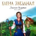 Cover-Bild zum Titel 'Lesnaya vedun'ya. Kniga pervaya' von 'Elena Zvezdnaya'