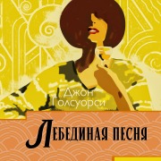 Cover-Bild zum Titel 'Lebedinaya pesnya' von 'John Galsworthy'