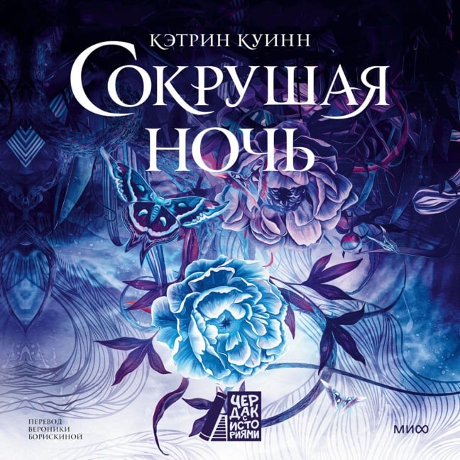 Sokrushaya noch' - Katherine Quinn
