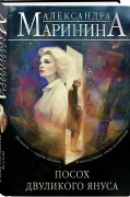 Cover-Bild zum Titel 'Posoh dvulikogo Janusa' von 'Aleksandra Marinina'