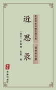 Jin Si Lu(Simplified Chinese Edition) - Lv Zuqian