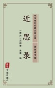 Cover-Bild zum Titel 'Jin Si Lu(Simplified Chinese Edition)' von 'Lv Zuqian'