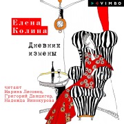 Cover-Bild zum Titel 'Dnevnik izmeny' von 'Elena Kolina'