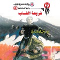 Cover-Bild zum Titel 'Jungle law' von 'Nabil Farouk'