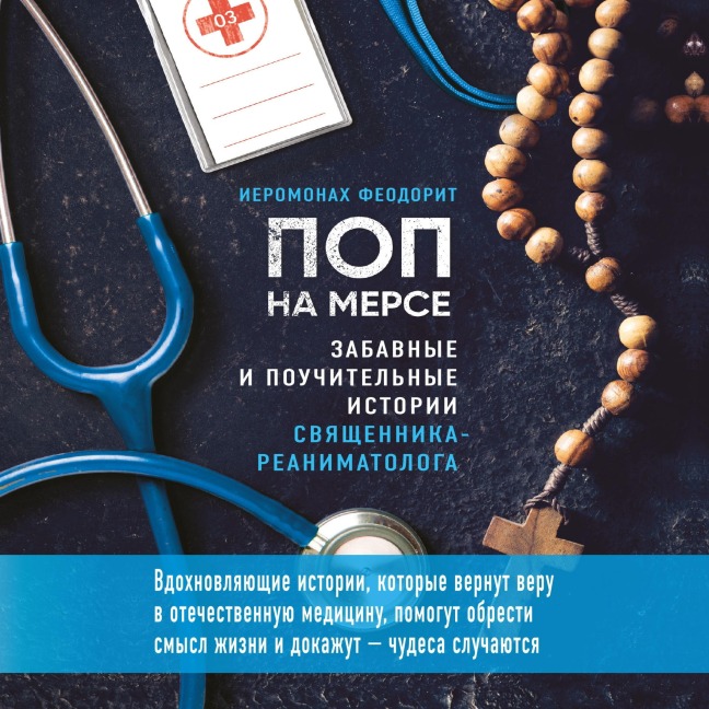 Pop na merse. Zabavnye i pouchitelnye istorii svyaschennika-reanimatologa - Hieromonk Theodorite
