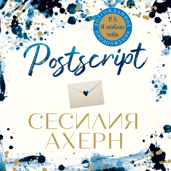 Postscript - Cecelia Ahern