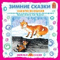 Cover-Bild zum Titel 'Zimnie skazki. Skazki russkih pisateley' von 'Vladimir Dal', Vsevolod Garshin, Ol'ga Kapica, Dmitriy Mamin-Sibiryak, Mihail Mihaylov'