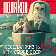 Cover-Bild zum Titel 'Merry life, or Sex in the USSR' von 'Yuriy Polyakov'