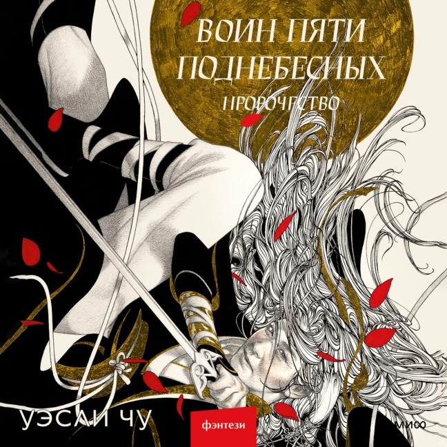 Voin pyati Podnebesnyh: Prorochestvo - Wesley Chu