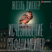 Cover-Bild zum Titel 'Ischeznovenie Stefani Meyler' von 'Joel Dicker'