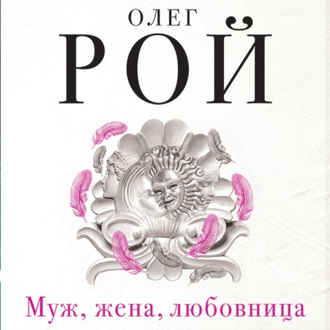Muzh, zhena, lyubovnica - Oleg Roy