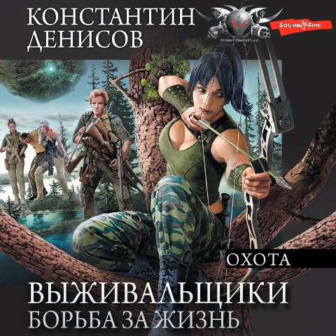 Vyzhivalschiki. Borba za zhizn. Ohota - Konstantin Denisov