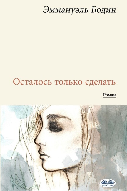 Осталось Только Сделать - Emmanuel Bodin